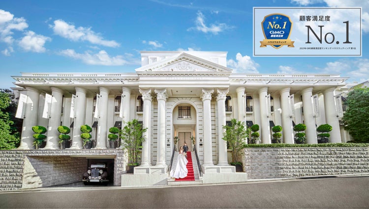 テイクアンドギヴ・ニーズが 「2026年GMO顧客満足度ランキング ハウスウエディング 第1位」を獲得