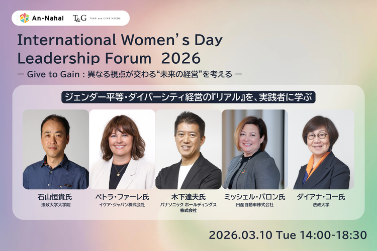 【2026年3月10日】国際女性デーイベント International Women’s Day Leadership Forum 2026 ダイバーシティ経営と現場のリアルを語る登壇者・詳細を一挙公開